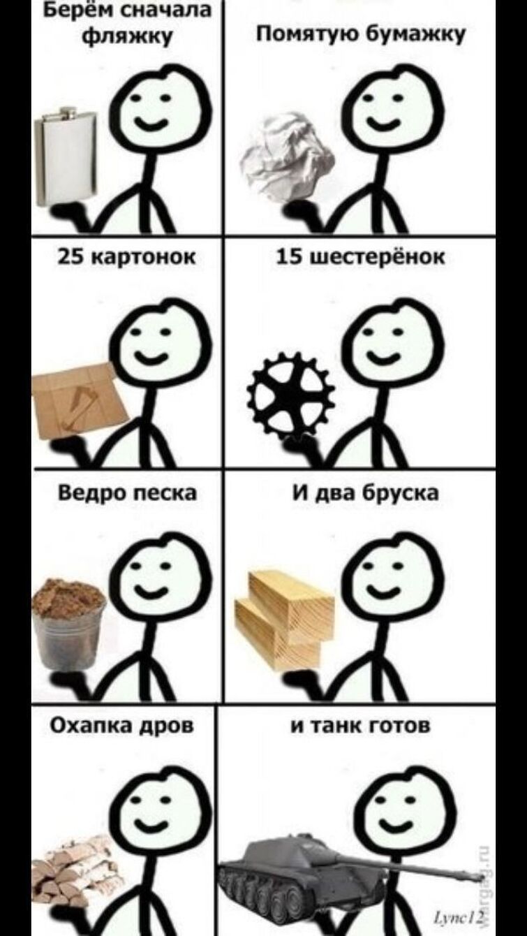 Берем укропу. Охапку дров и танк готов. Берём сначала фляжку помятую бумажку. Берём сначала. Мем берем сначала.