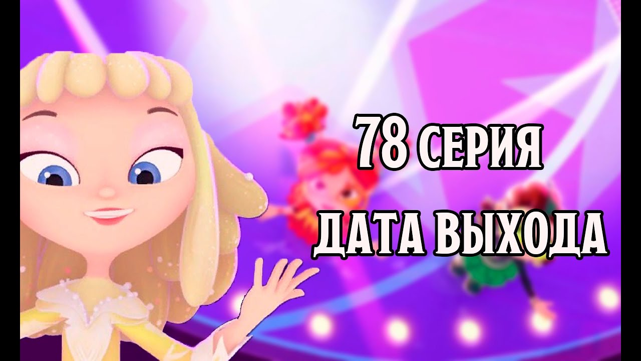 Сказочный патруль дата выхода 93 98 104. Сказочный патруль дата выхода 93 98 104. Сказочный патруль дата выхода 93 98 104. Сказочный патруль дата выхода 93 98 104. Сказочный патруль новая староста.