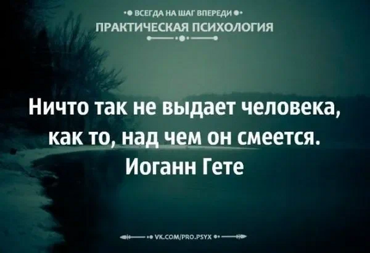 Чему смеетесь над смеетесь. Психология цитаты. Практическая психология цитаты. Каждый человек найдет себе оправдания. Люди которые смеются над другими цитаты.