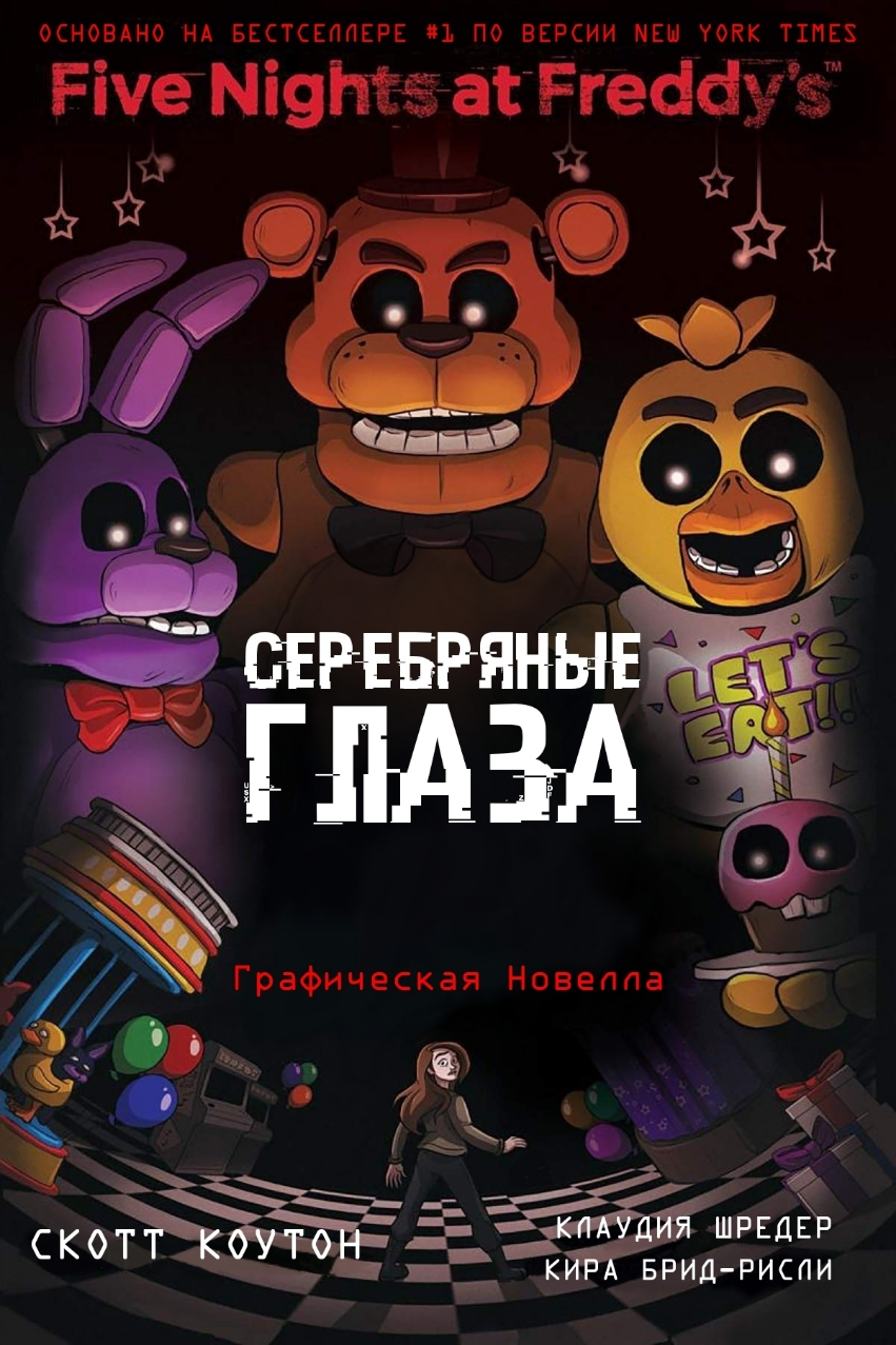 Главы фнаф. Серебряные глаза книга Скотт Коутон. Five Nights at Freddy s: the Silver Eyes Скотт Коутон книга. Скотт Коутон пять ночей у Фредди. Серебряные глаза. Пять ночей у Фредди. Серебряные глаза.