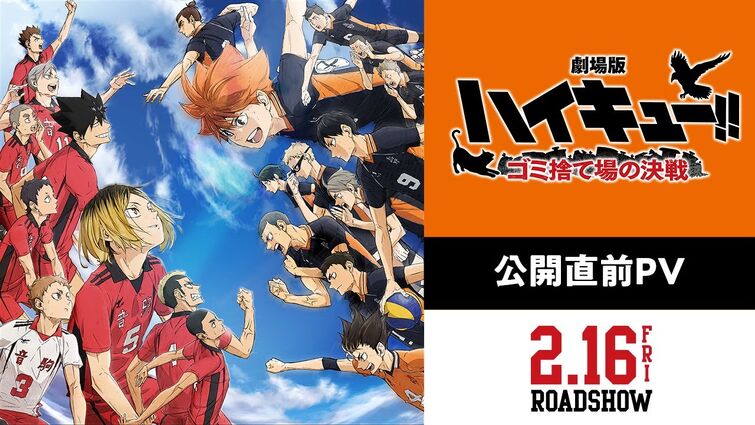 『劇場版ハイキュー!! ゴミ捨て場の決戦』【公開直前PV】｜2月16日(金)試合開始！