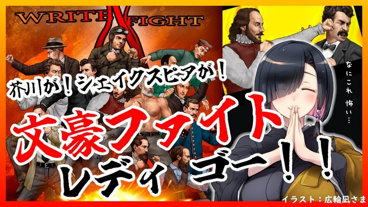 # 243【Write 'n' Fight】文豪ファイトレディーゴー！【なんだこれ】