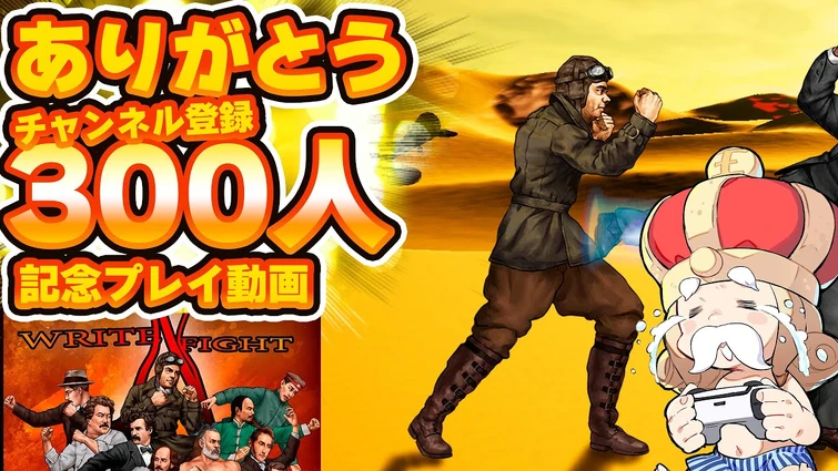 【ありがとう登録者300人】おーさまの文豪ファイト【Write'n'Fight 文豪格ゲー】