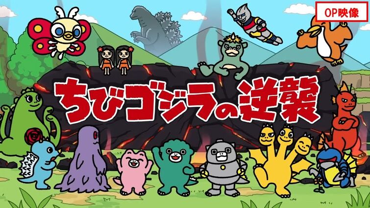 TVアニメ『ちびゴジラの逆襲』ノンクレジットオープニング映像／2025年7月2日（水）より放送開始！