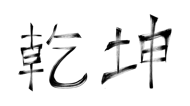 chinese symbols for strength and courage