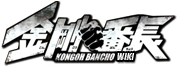 KongoBanchoWiki.png