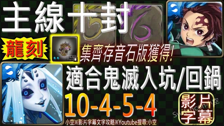 【小空】「10-4-5-4」鬼滅之刃全合作隊，首次集齊迷城入口存音石，入手骷髏魔號龍符！入手5度存音石與6度存音石！（影片字幕）【神魔】[十封-終結哀者的絕望]