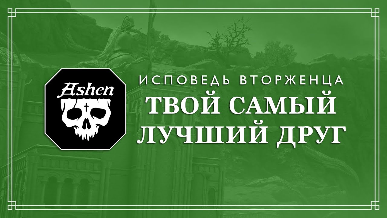 📣 Исповедь Вторженца: Твой самый лучший друг | Elden Ring | Fandom