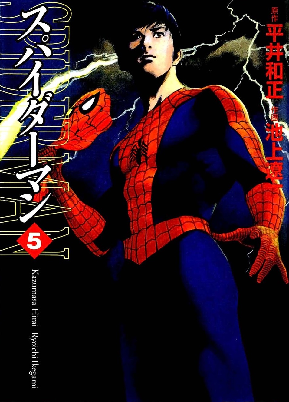 Spider man yu komori