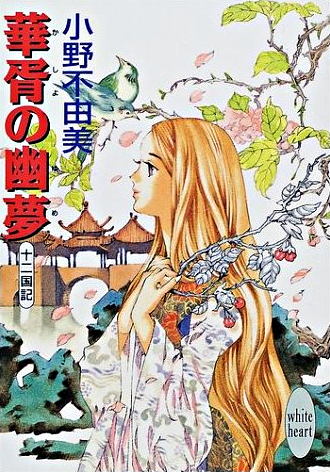 The Dream of Prosperity | The Twelve Kingdoms Wiki | Fandom