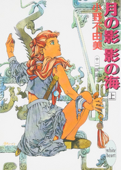 十二国記 月の影 影の海.png (2.23 MB)