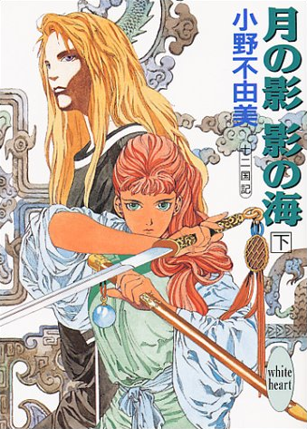 Juuni Kokuki "Hisho no Tori" JAPAN Twelve Kingdoms novel