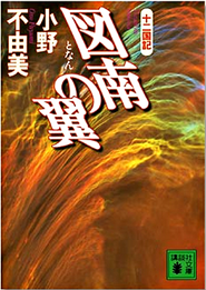 十二国記７ 図南の翼 著者(Japanese) novel cover