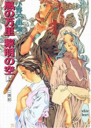十二国記 風の万里 黎明の空 (上) (Japanese) paperback cover novel