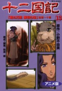 Vol.13 - 十二国記 13