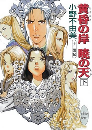 十二国記 黄昏の岸暁の天 下(Japanese) cover novel part 2