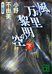 十二国記6 風の万里 黎明の空 (Japanese) part 2 novel cover