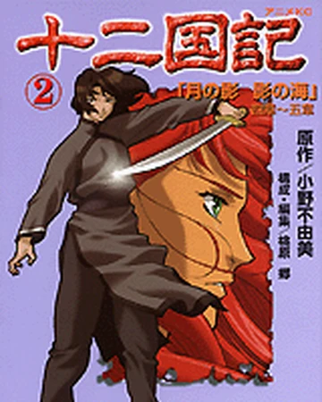the twelve kingdoms wiki fandom
