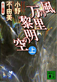 十二国記５ 風の万里 黎明の空 (Japanese) part 1 novel cover