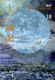 십이국기 10 (Korean) novel cover part 2