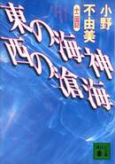 十二国記４ 東の海神 西の滄海 (Japanese) novel cover part 2