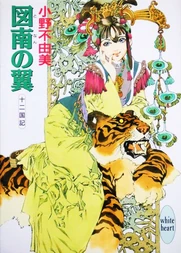 図南の翼 十二国記.png (344 KB)