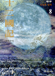 십이국기 8 (Korean) novel cover