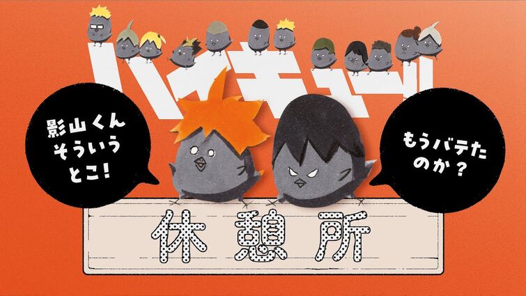 【ハイキュー!!】819の日に備える方向けの休憩所【18日13時～24時プレミア公開】