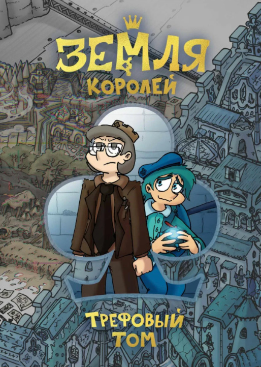Земля Королей/Трефовый Том | 13 КАРТ вики | Fandom