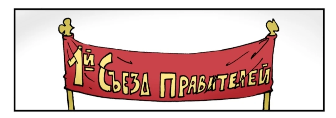 алма-атинская декларация (1991). съезд правителей. первом всероссийском съезде по борьбе с пьянством (1909-. леонид брежнев 1975. саммит шос 2015.