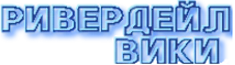 Ривердейл