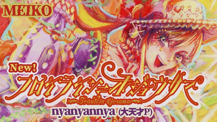 フロイライン＝オジョウサマ／nyanyannya（大天才P） feat.MEIKO