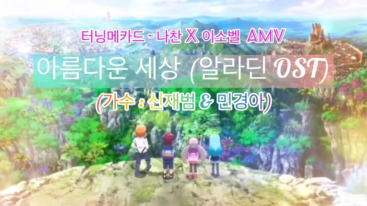 터닝메카드 AMV (나찬 X 이소벨) // 아름다운 세상 [알라딘 OST]