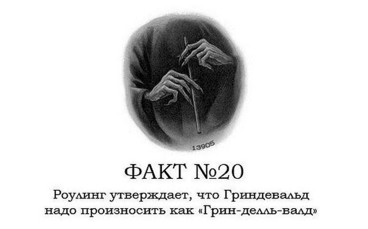 Поттер факты. Интересные факты по Гарри Поттеру. 14 Фактов о Гарри Поттере. Гарри Поттер интересное. Факты о героях Гарри Поттера от Джоан Роулинг.