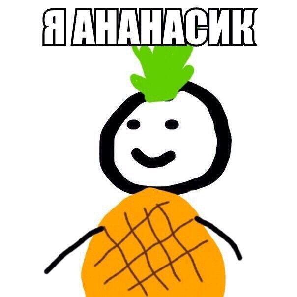 Еда с лицом мем 