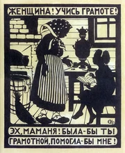 Top: Woman, learn to read and write! Bottom: Oh, Mummy! If you were literate, you could help me! A poster by Elizaveta Kruglikova advocating female literacy dating from 1923.