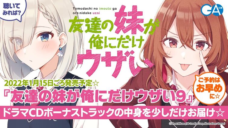 【彩羽＆真白ボーナストラック】GA文庫『友達の妹が俺にだけウザい』ドラマCD第5弾試聴版（第9巻ドラマCD付き特装版同梱）【鈴代紗弓＆楠木ともり】