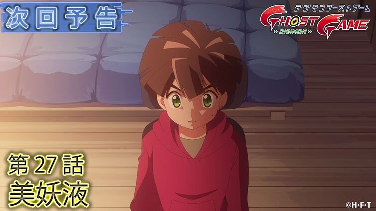 デジモンゴーストゲーム 第27話予告 「美妖液」