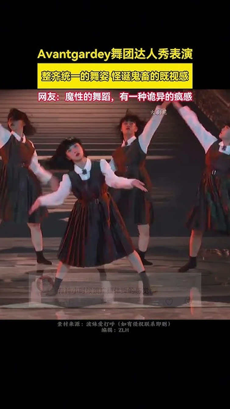 怪诞鬼畜的既视感 网友:魔性的舞蹈，有一种诡异的疯感 | Avantgardey舞团达人秀表演整齐统 的舞姿
