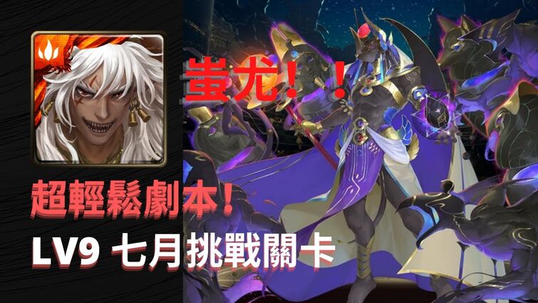 【神魔之塔】七月挑戰LV9蚩尤超輕鬆攻略【七月挑戰】