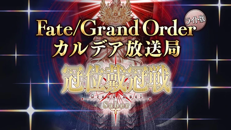 Fate/Grand Order カルデア放送局 ライト版「冠位戴冠戦」