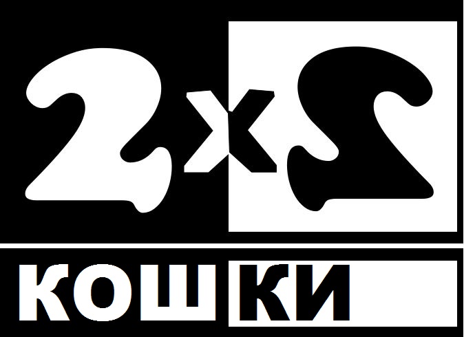 Х2 3х 2 х 2 0. 2х2 логотип. 2х2. Логотип канала 2x2. 2 2 Канал логотип.