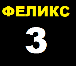 Феликс-3 | Котопедия вики | Fandom