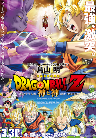 Dragon Ball Z: A edição estendida do filme Battle of Gods será exibida nos  cinemas dos EUA de 17 a 18 de outubro para o 10º aniversário - All Things  Anime