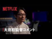Director Minoru Ota's comments on the anime