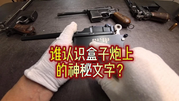 谁认识盒子炮上的神秘文字？