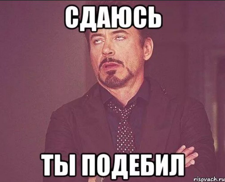 Есть 2 мнения. Сдаюсь ты подебил. Поздравляю ты подебил. Сдаюсь Мем. Ладно сдаюсь.