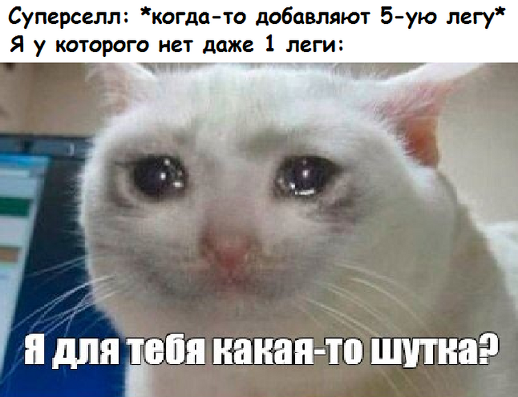 Сделай злой