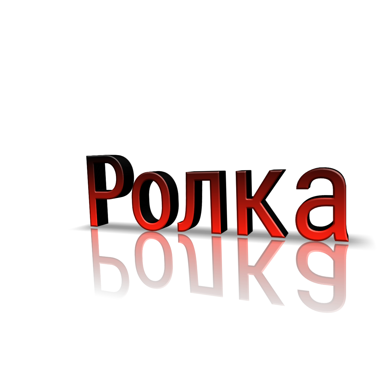 Ролка