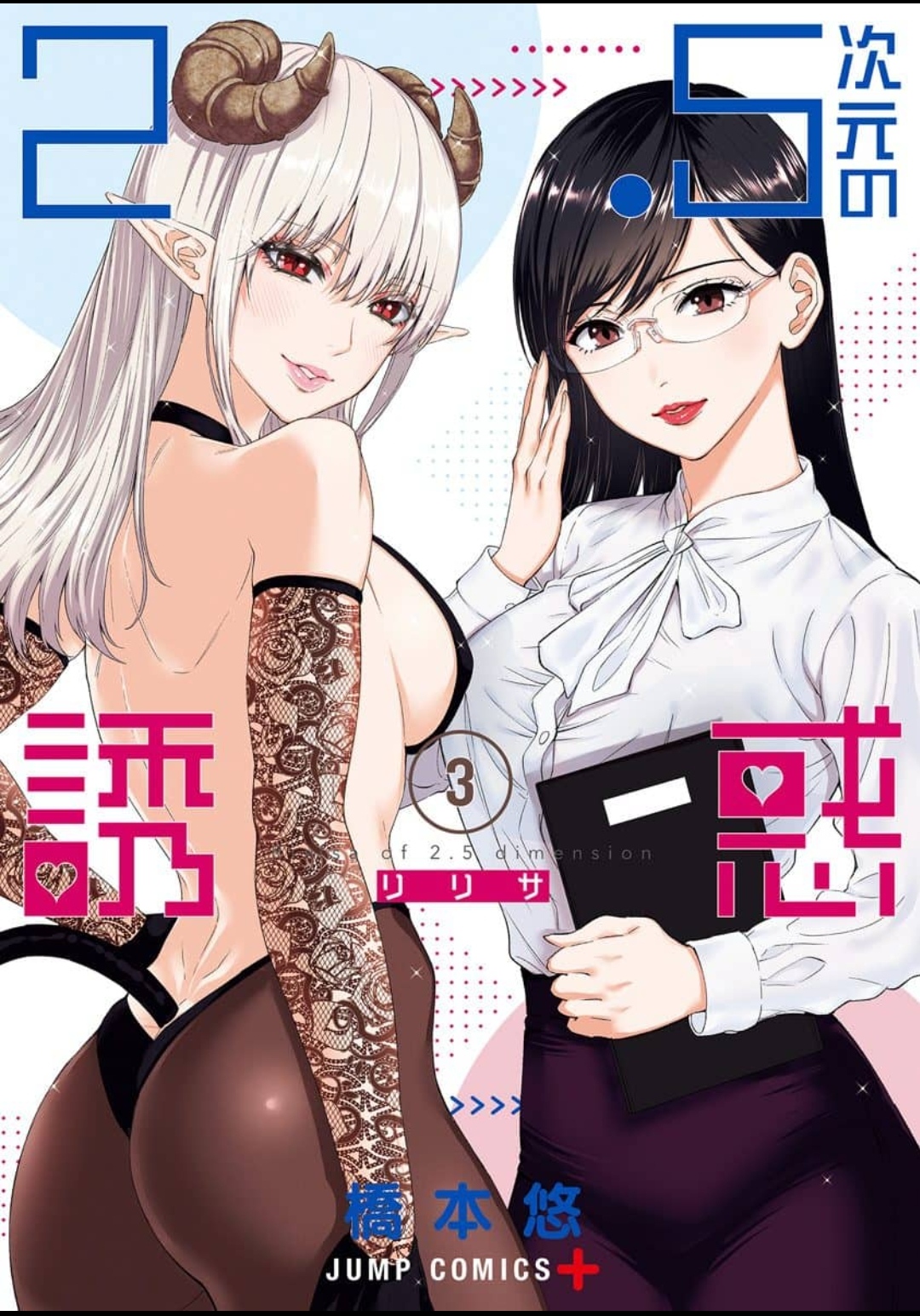 Manga Volume 3 2 5 Dimensional Seduction Wiki Fandom